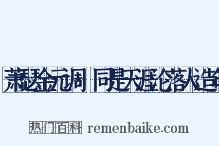 萧瑟金元调·同是天涯沦落人造句是什么意思的图片